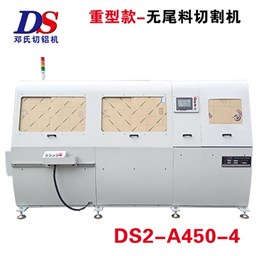 全自动无尾料风暴注册DS2-A450-4